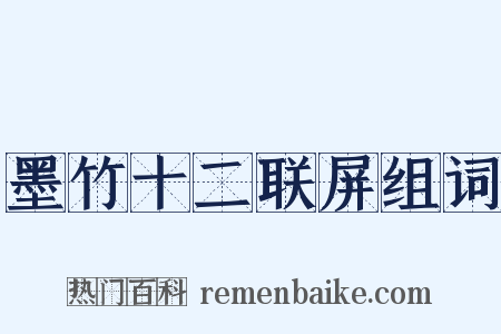 墨竹十二联屏组词是什么意思的图片